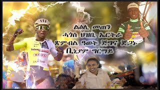 ፍሉይ ጽምብል ዓወት ጎብለል ጎባልል Biniam Girmay ኣብ ከተማኣስመራ2024 tourdefrance2024 biniamgirmay eritrean fun [upl. by Millisent]