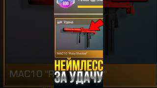 КАК ПОЛУЧИТЬ MAC10 RUBY SHADOW БЕСПЛАТНО В СТАНДОФФ 2 standoff2 стандофф2 [upl. by Artimed]