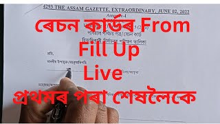 How to Fill up Ration Card form  ৰেচন কাৰ্ডৰ ফৰ্ম ফিলাপ কেনেকৈ কৰিব  Ration card form fill up [upl. by Ragland]