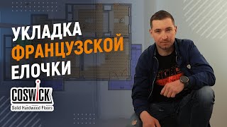 Французская елочка Косвик Укладка паркета [upl. by Limann]