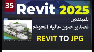 35 للمبتدئين تصدير صور عالية الجودة من برنامج الريفيت REVIT 2025 [upl. by Adniram]