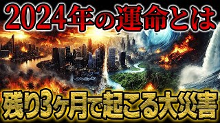 【予言】2024年日本に起こる3大災害。残り3ヶ月で起こるのか！？日本最大預言者 松原照子の警告「日本から逃げろ！」【都市伝説】 [upl. by Salaidh]