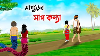 সাপুড়ের সাপ কন্যা  Bangla Cartoon Golpo  Rupkothar Golpo  Thakumar Jhuli  Story Bird কাটুন [upl. by Amethyst]