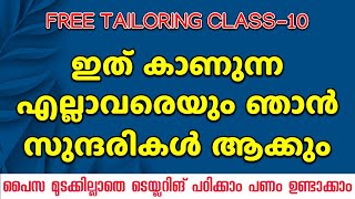 ഇത് കാണുന്ന എല്ലാവരെയും ഞാൻ സുന്ദരികൾ ആക്കും Tailoring Class10 [upl. by Previdi]