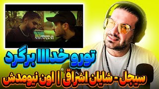 Sijal amp Shayan Eshraghi  Oon Nayumadesh REACTION  ری اکشن به سیجل و شایان اشراقی  اون نیومدش [upl. by Valora]