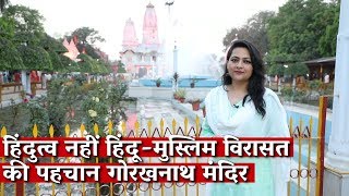 Gorakhpurs Gorakhnath Temple Represents a Shared HinduMuslim Inheritance Not Hindutva [upl. by Nydia201]