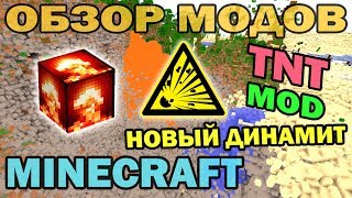 ч109  Новый динамит TNT Mod  Обзор мода для Minecraft [upl. by Yrollam]