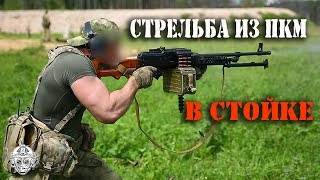 Стрельба из пулемета в стойке Брутальный спецназовец с рукамибазуками [upl. by Leahcimluap216]