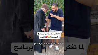 لما تفكر نفسك في برنامج الصدمة😂❤️part 3 [upl. by Leitao266]