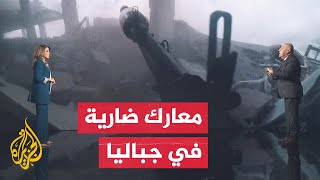 قراءة عسكرية فصائل المقاومة تصعد عملياتها ضد قوات الاحتلال في جباليا [upl. by Ricker]