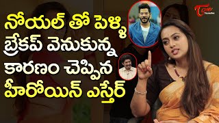 నోయల్‌తో పెళ్ళి బ్రేకప్ వెనుకున్న కారణం చెప్పిన హీరోయిన్ Ester Noronha 69SanskarColony  TeluguOne [upl. by Denny]