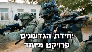 יחידת הגדעונים פרויקט מיוחד [upl. by Selia12]