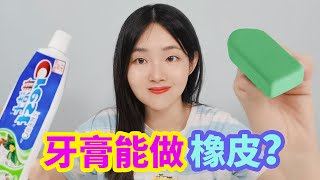 牙膏自製橡皮擦，用麵粉和牙膏混合的橡皮擦，真的好用嗎？ 【妙藝手工】 [upl. by Burtis]