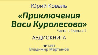 Юрий Коваль  quotПриключения Васи Куролесоваquot АУДИОКНИГА Часть 1 главы 47 [upl. by Bromley]