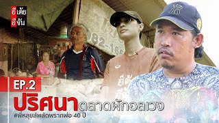 EP2 พี่หลุยส์ตามหาพ่อ พลัดพราก 40 ปี  อีเต้ย อีจัน EtoeyEjan [upl. by Lavern]