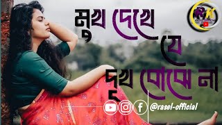 মুখ দেখে যে দুঃখ বোঝেনা 💥 Mukh dekhe je duk bujhe naAnower SardarBangla sad song [upl. by Emalia]