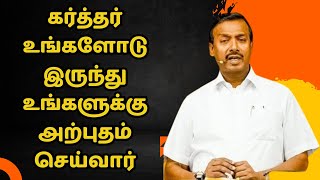 VEDUM 20 111515கர்த்தர் உங்களோடு இருந்து உங்களுக்கு அற்புதம் செய்வார் [upl. by Sosthena]