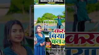 viralvideokarke bihawa chal galiकरके बिहवा चल गेलीहmanoj baid [upl. by Lenno]