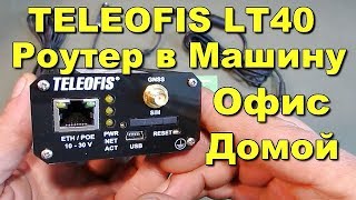 TELEOFIS LT40 Роутер в машину офис домой [upl. by Penelope804]