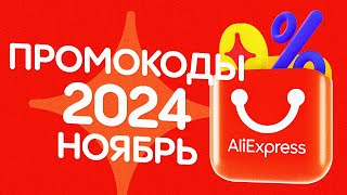 🔴 ПРОМОКОДЫ АлиЭкспресс НОЯБРЬ 2024 [upl. by Gudrun841]