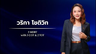 วริกา โชติวิท 5 MDRT with 3 COT amp 2 TOT [upl. by Haym]