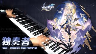 【Mr Li Piano】二三次元破壁错觉！超强钢琴复刻《崩坏：星穹铁道》星期日角色PV曲「独奏者」 [upl. by Haleelahk]