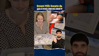 Brest Milk Donate చేసి ప్రపంచ రికార్డు సాధించిన మహిళ shortsfeed shorts shortsvideo ismartshiva [upl. by Oiliruam]