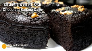 चॉकलेट बनाना केक । Eggless Chocolate Banana Cake in Cooker or Kadai  Moist Chocolate Banana Cake [upl. by Etessil]