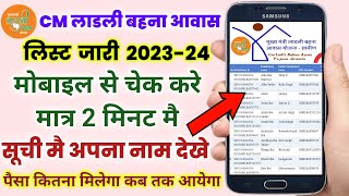 Ladli bahna awas yojana list kaise dekhe 2023 लाडली बहना आवास योजना लिस्ट कैसे चेक करें [upl. by Jelks]