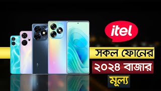 Itel All Official Phone Price In Bangladesh 2024 [upl. by Rma]