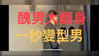 頂級西裝平民價？！ 西裝開箱 訂製西裝【醜男大翻身，一秒變型男】帥到認不出自己！？隱藏巷弄 西裝工作室 客製化 [upl. by Aip799]