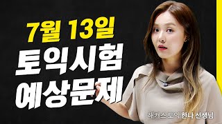 7월 13일 토익시험 D1 시험 전 꼭 보고 가세요❗ l 해커스 적중특강 한나 [upl. by Risley]