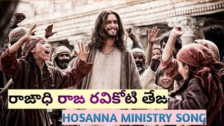 Krupaa Kshemamu Telugu Christian Song  Hosanna Ministries  Jesus Videos Telugu [upl. by Iot]