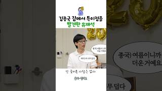 김종국 집에서 특이점을 발견한 유재석 [upl. by Sagerman]