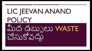 LIC Jeevan Anand Policy మీద డబ్బులు waste చేసుకోవద్దు in Telugu [upl. by Swords352]