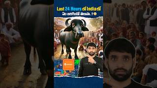 Last 24 hours in India  14th November 2024  shortsfeed shortsvideo shorts latestnews [upl. by Tloc257]