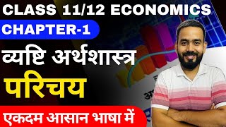 Introduction Of Microeconomics Ch1 In Hindi Class 11 Economics Ch1 व्यष्टि अर्थशास्त्र का परिचय [upl. by Halivah]