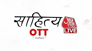 Sahitya Aaj Tak 2024 साहित्य के सितारों की सबसे बड़ी महफिल  OTT  Aaj Tak News [upl. by Kries309]