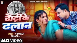 Video Song  ढोढ़ी के ढलान  Chandan Chanchal  Dhodhi Ke Dhalan  New Bhojpuri Song 2024 [upl. by Melgar]