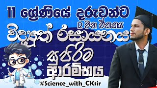 විද්‍යුත් රසායනය12 ඒකකයWidyuth rasayanayagrade 11 sciencelesson 12විද්‍යාවscience with CK sir [upl. by Toney]