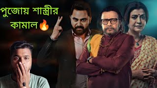 Shastriশাস্ত্রী Movie Review💥 Mithun Vs Soham ফাটিয়ে দিয়েছে 🔥 Mithun Chakraborty  Soham [upl. by Odelle]