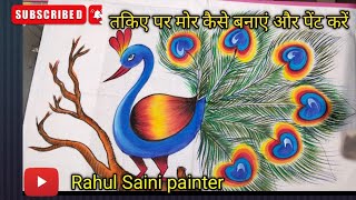 तकिए पर मोर कैसे बनाएं और पेंट करें Peacock drawing and painting [upl. by Mastrianni]