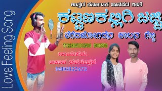 newsong newsongstatus ಜಾನಪದಹಾಡುಕಟ್ಟನ ಕಲಿಗಿ ಜೆಜ್ಜಿ ತಗದ ಒಗದಿ ಕಾಲಾನ ಗೆಜ್ಜಿKattana kaligi jejji [upl. by Territus589]