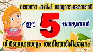 വായനാ കുറിപ്പ് തയ്യാറാക്കുമ്പോൾ ശ്രദ്ധിക്കേണ്ട കാര്യങ്ങൾ  Vayana dina kuripp  Vaayana dinam [upl. by Yrehc]