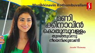 Manikkinavin Kothumbuvallam  Short  Cover  Jacob Thomas [upl. by Durstin]