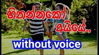 Hithannako Ayye Karaoke without voice හිතන්නකෝ අයියේ [upl. by Arrek963]