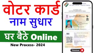 How to change name in Voter ID Card online  Name change in voter card online 2024 [upl. by Eikram572]