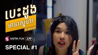 GL Movie រឿង បេះដូងមានស្នេហា The Special One  Exclusive Movie  Sastra Film App [upl. by Amaryl]