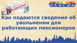 Индексация страховых пенсий работающим [upl. by Idak]