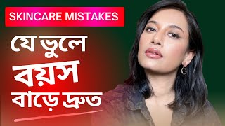 যে ভুলে বয়স বাড়ে দ্রুত॥Skincare Mistakes Cause Skin Aging Faster [upl. by Laehcor]